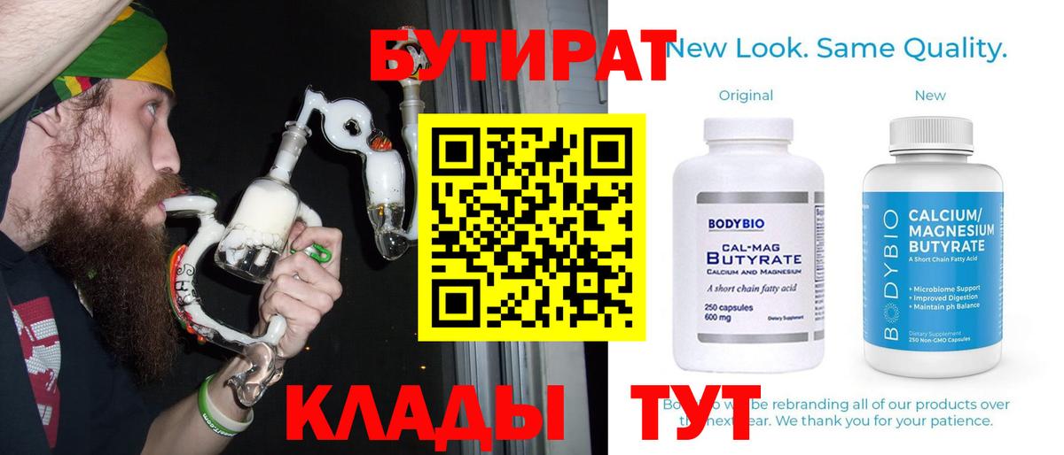 Бутират  Бутират 1.4BDO  Вход с VPN  Берёзовский 