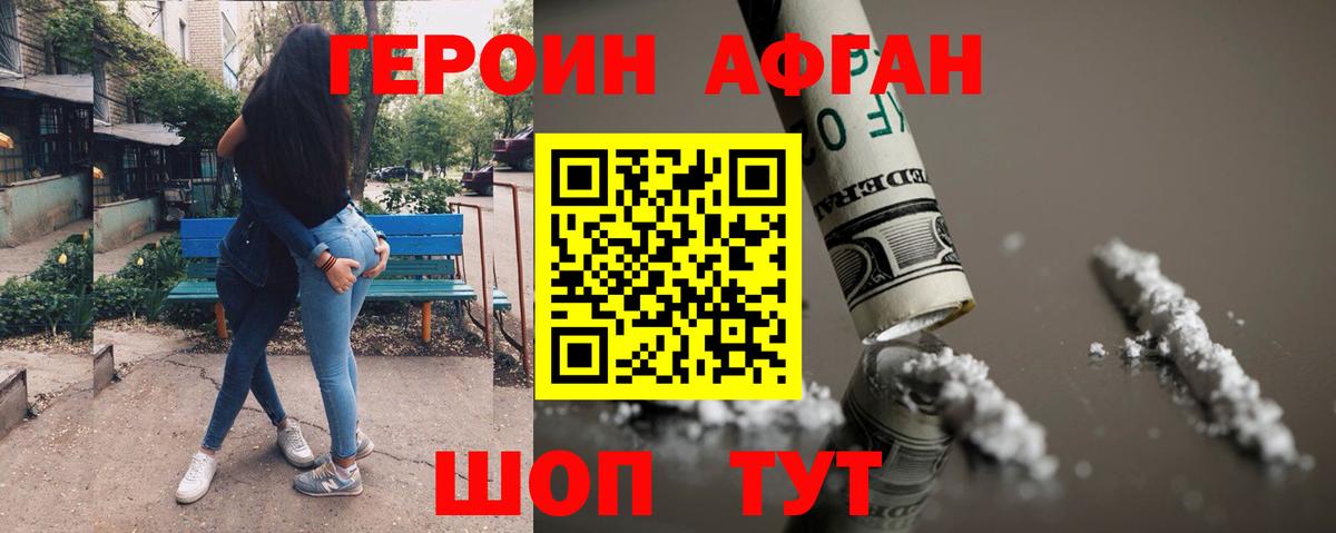 ГЕРОИН Афган  Вход с VPN  Берёзовский 